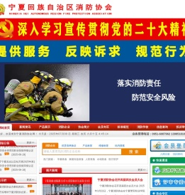 宁夏消防协会