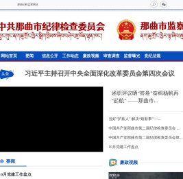 那曲地区纪检监察网