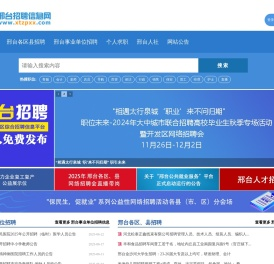 邢台招聘信息网