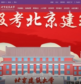 北京建筑大学