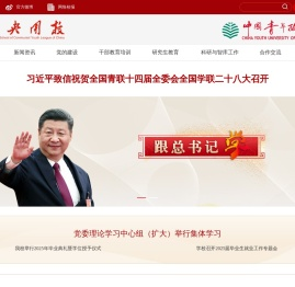 中央团校（中国青年政治学院）