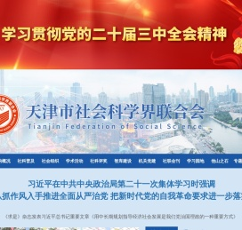 天津市社会科学界联合会