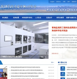 中国科学院青海盐湖研究所