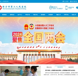 西宁市第二人民医院