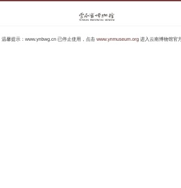 云南省博物馆