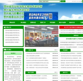 贵州省生物技术研究所
