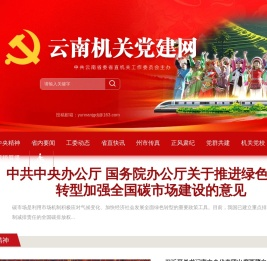 云南机关党建