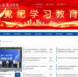 山东英才学院