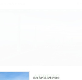 珠海市环保与生态协会
