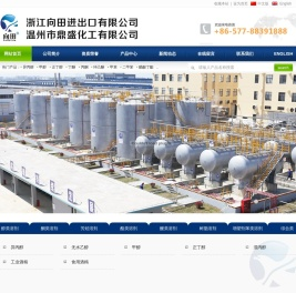浙江向田进出口有限公司