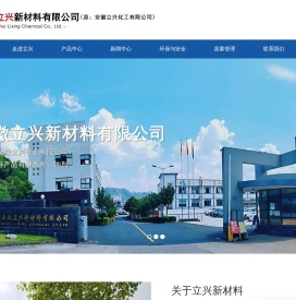 安徽立兴新材料有限公司（原：安徽立兴化工有限公司）