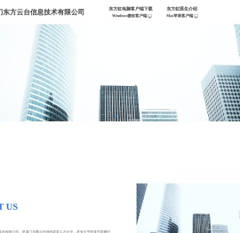 厦门东方云台信息技术有限公司