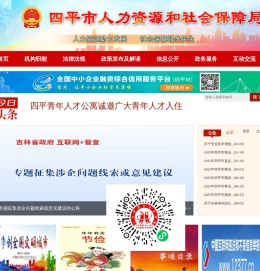 四平市人力资源和社会保障局