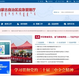 内蒙古自治区应急管理厅