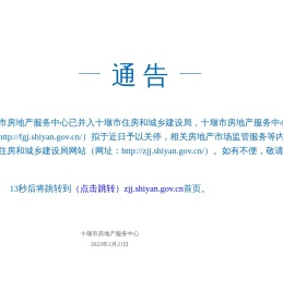 十堰市房地产服务中心