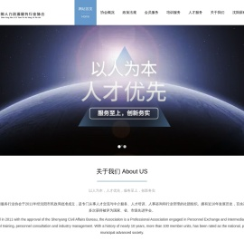 沈阳人力资源服务行业协会