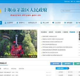 茅箭区人民政府