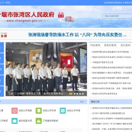 十堰市张湾区政府