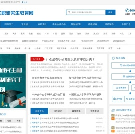 在职研究生教育网