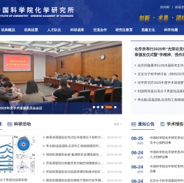 中国科学院化学研究所