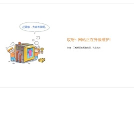 网站正在升级维护中...