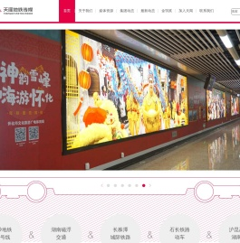 湖南天闻地铁传媒官网