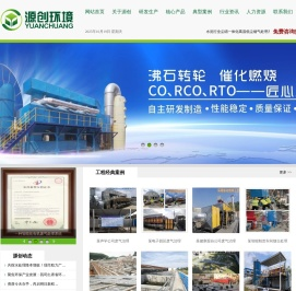 RTO,RCO,CO,沸石转轮,蓄热式热力焚烧,催化燃烧,全厂环境治理,废气处理,VOCs治理,有机废气处理,印刷废气,喷涂废气,废水处理,电镀废水,化工废水,农村环境综合整治,在线监测系统