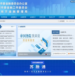 中共苏州市委金融委员会办公室