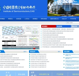 中国科学院半导体研究所