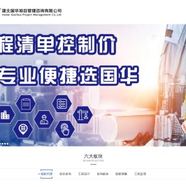 湖北国华项目管理咨询有限公司