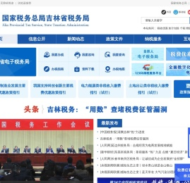 国家税务总局吉林省税务局