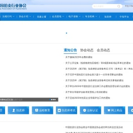 中国拍卖行业协会