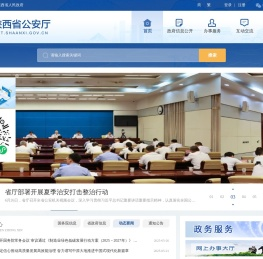 陕西省公安厅