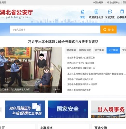 湖北省公安厅