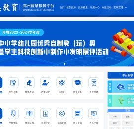 郑州智慧教育云平台