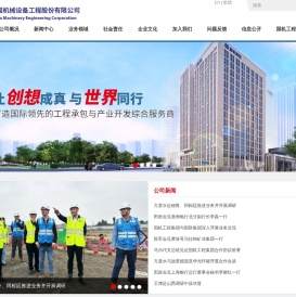 中国机械设备工程股份有限公司