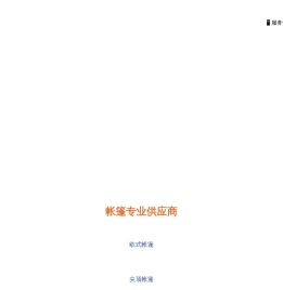 欧式帐篷