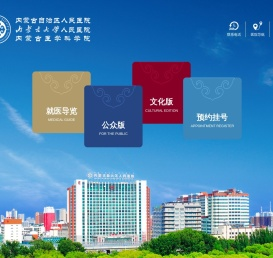 内蒙古自治区人民医院