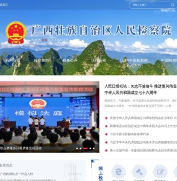 广西壮族自治区人民检察院