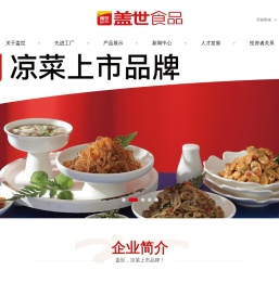 盖世食品股份有限公司官方网站