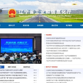 辽宁省工业和信息化厅