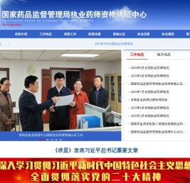 国家药品监督管理局执业药师资格认证中心