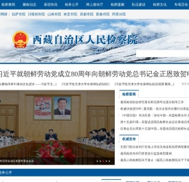 西藏自治区人民检察院