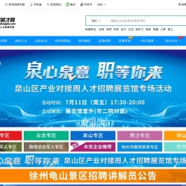 徐州英才网(徐州招聘网),淮海地区徐州求职招聘网站