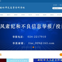 铁岭师范高等专科学校