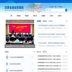 甘肃省通信管理局