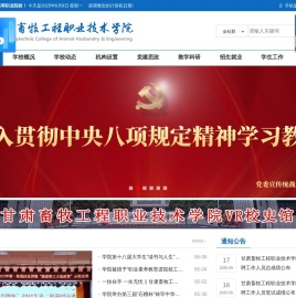 甘肃畜牧工程职业技术学院