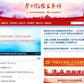 贺州纪检监察网