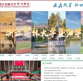 浙江农林大学暨阳学院