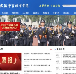武汉警官职业学院欢迎您